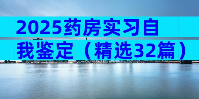 2025药房实习自我鉴定（精选32篇）
