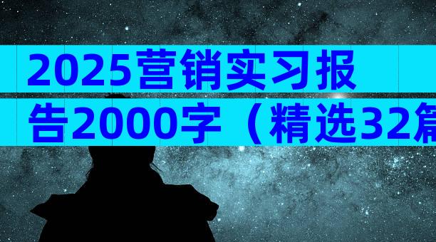 2025营销实习报告2000字（精选32篇）