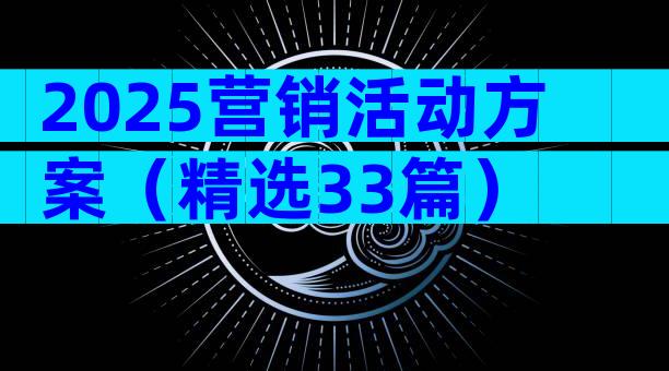 2025营销活动方案（精选33篇）