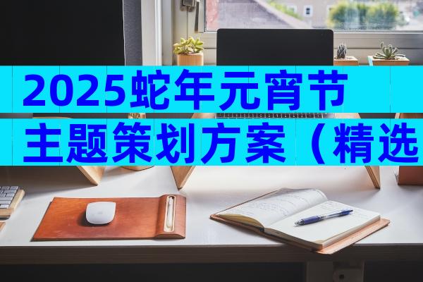 2025蛇年元宵节主题策划方案（精选31篇）