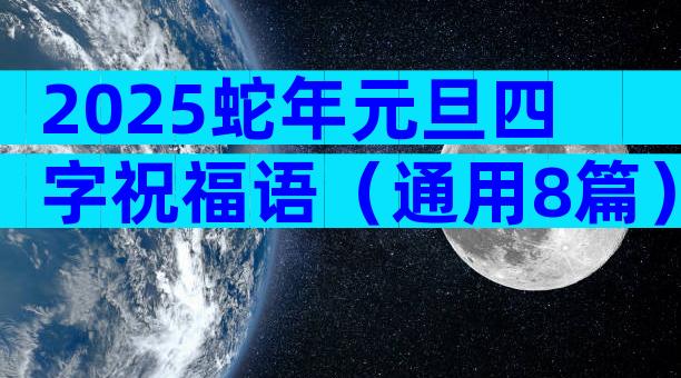 2025蛇年元旦四字祝福语（通用8篇）