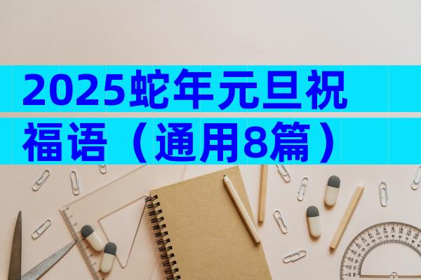 2025蛇年元旦祝福语（通用8篇）