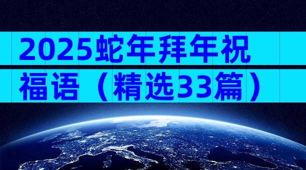 2025蛇年拜年祝福语（精选33篇）