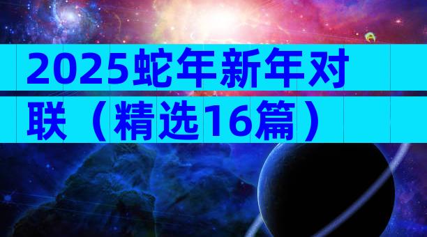 2025蛇年新年对联（精选16篇）