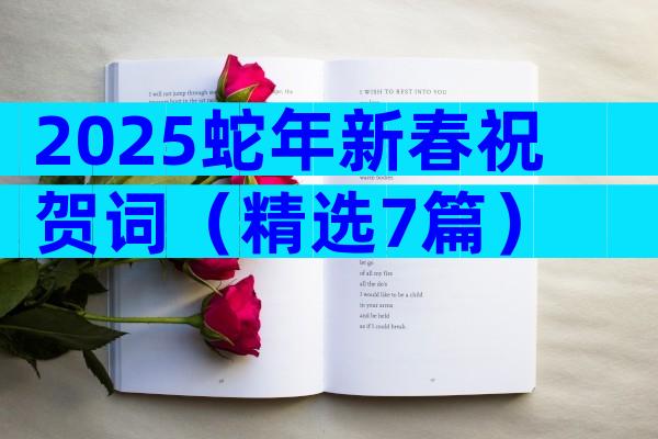 2025蛇年新春祝贺词（精选7篇）