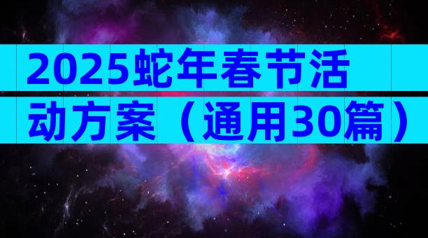 2025蛇年春节活动方案（通用30篇）
