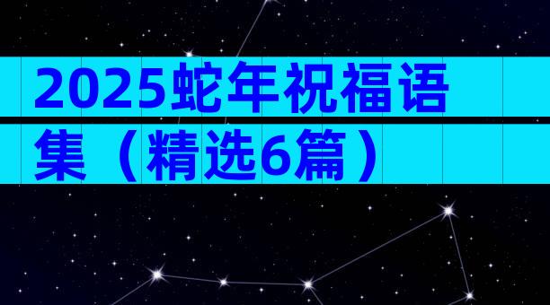 2025蛇年祝福语集（精选6篇）