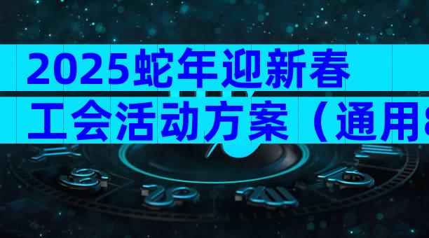 2025蛇年迎新春工会活动方案（通用8篇）