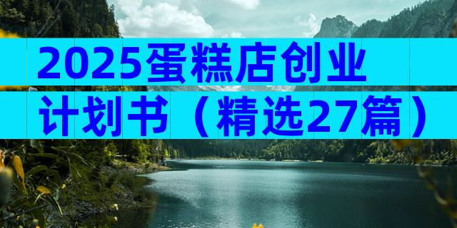 2025蛋糕店创业计划书（精选27篇）