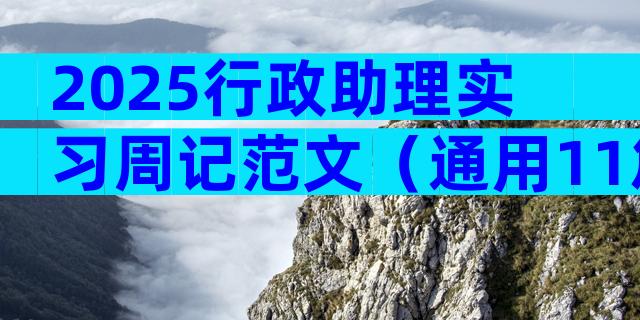 2025行政助理实习周记范文（通用11篇）