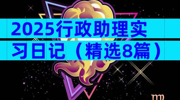 2025行政助理实习日记（精选8篇）