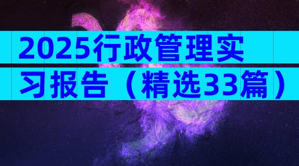 2025行政管理实习报告（精选33篇）