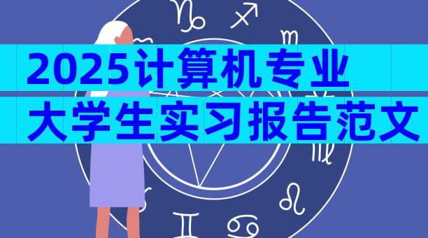 2025计算机专业大学生实习报告范文（通用3篇）