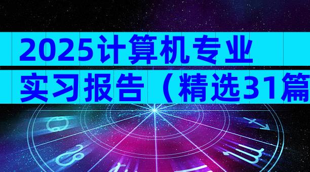 2025计算机专业实习报告（精选31篇）