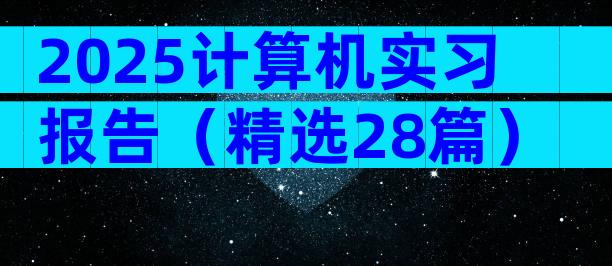 2025计算机实习报告（精选28篇）