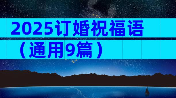 2025订婚祝福语（通用9篇）