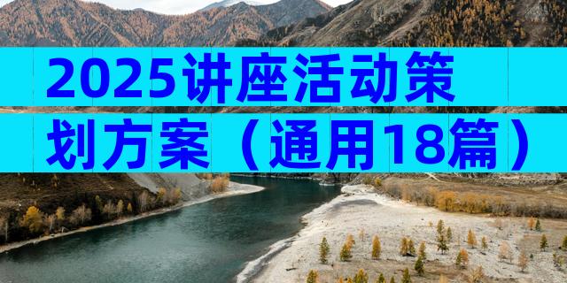 2025讲座活动策划方案（通用18篇）