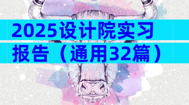 2025设计院实习报告（通用32篇）