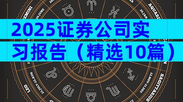 2025证券公司实习报告（精选10篇）