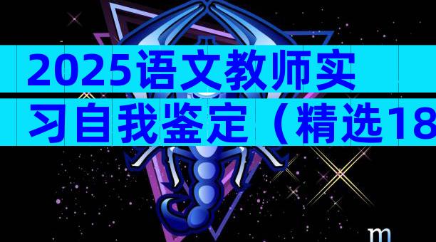 2025语文教师实习自我鉴定（精选18篇）