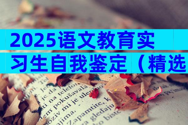 2025语文教育实习生自我鉴定（精选31篇）