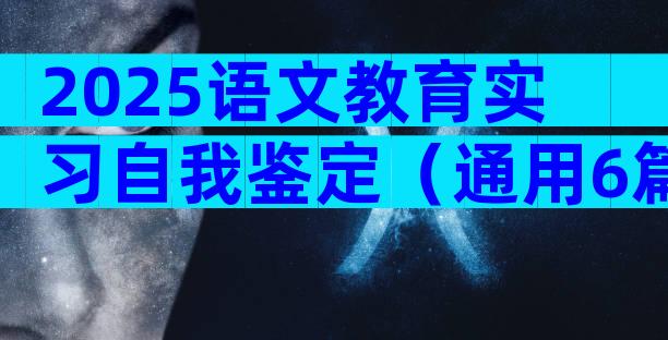2025语文教育实习自我鉴定（通用6篇）