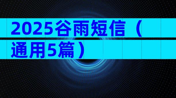2025谷雨短信（通用5篇）