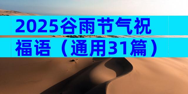 2025谷雨节气祝福语（通用31篇）