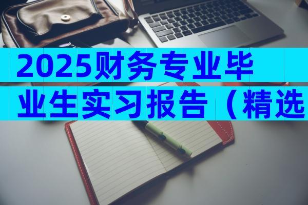 2025财务专业毕业生实习报告（精选31篇）