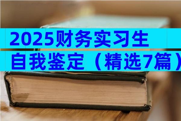 2025财务实习生自我鉴定（精选7篇）