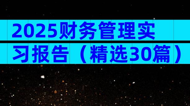 2025财务管理实习报告（精选30篇）