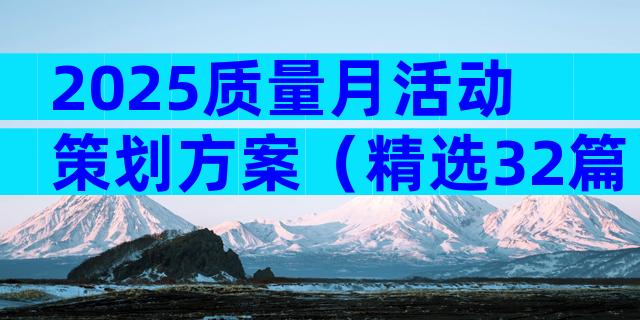 2025质量月活动策划方案（精选32篇）