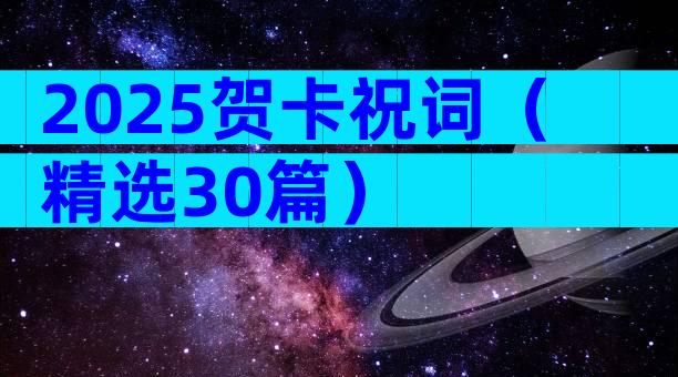 2025贺卡祝词（精选30篇）
