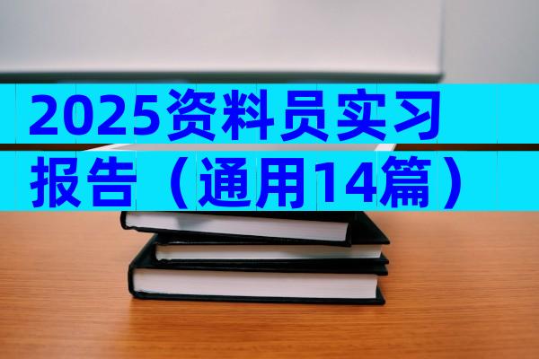 2025资料员实习报告（通用14篇）