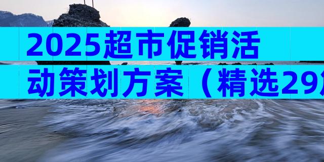 2025超市促销活动策划方案（精选29篇）
