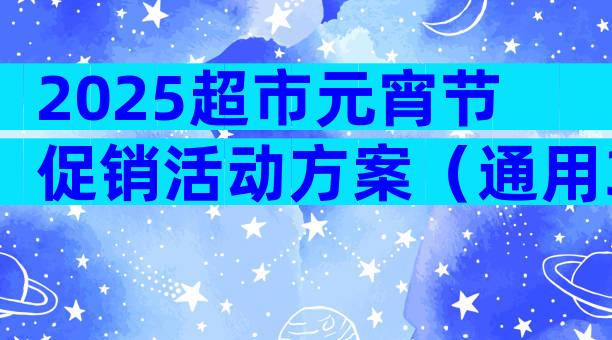 2025超市元宵节促销活动方案（通用3篇）