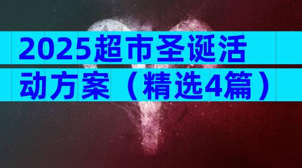 2025超市圣诞活动方案（精选4篇）