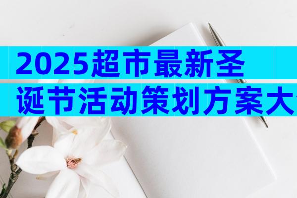 2025超市最新圣诞节活动策划方案大全（通用31篇）