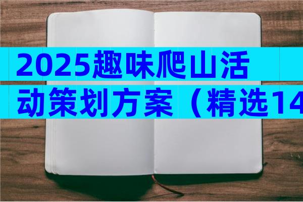 2025趣味爬山活动策划方案（精选14篇）