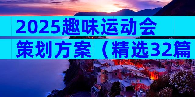 2025趣味运动会策划方案（精选32篇）