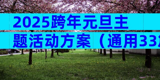 2025跨年元旦主题活动方案（通用33篇）