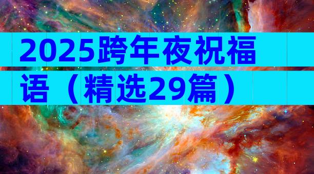 2025跨年夜祝福语（精选29篇）