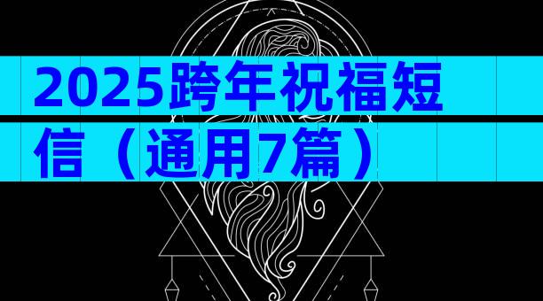 2025跨年祝福短信（通用7篇）