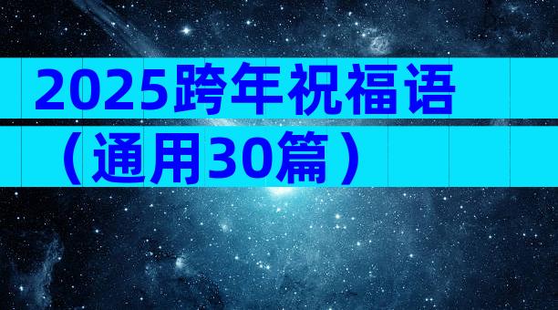 2025跨年祝福语（通用30篇）