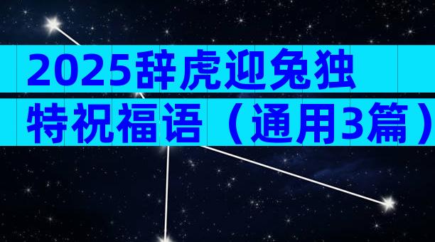 2025辞虎迎兔独特祝福语（通用3篇）