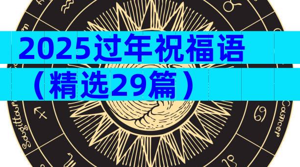 2025过年祝福语（精选29篇）