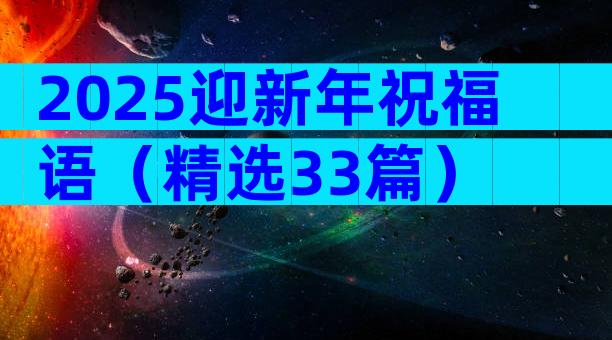 2025迎新年祝福语（精选33篇）