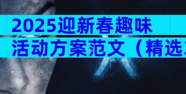 2025迎新春趣味活动方案范文（精选3篇）