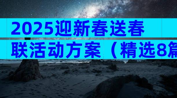 2025迎新春送春联活动方案（精选8篇）