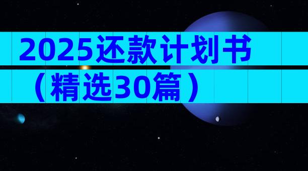 2025还款计划书（精选30篇）